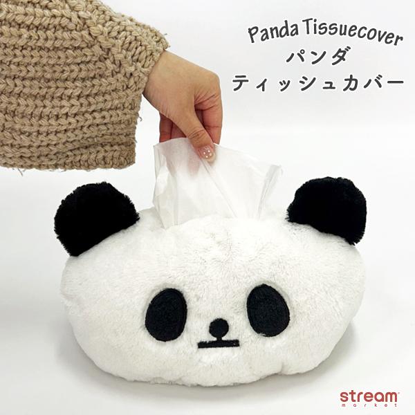 ティッシュカバー ぬいぐるみ パンダ かわいい 動物 アニマル テッシュ