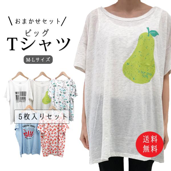 送料無料 Tシャツ レディース 半袖 まとめ買い 5枚組 おまかせ ゆったり かわいい カジュアル ビッグt オーバーサイズ ロゴ ペンギン ネコ Set5t B2 Stream 通販 Yahoo ショッピング
