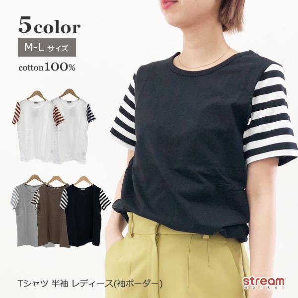 Tシャツ レディース 半袖 綿 カジュアル オシャレ かわいい 袖 ボーダー カットソー 定番 ウェア M L ゆうパケット送料無料 :T-N5002:stream - 通販 - Yahoo!ショッピング Tシャツ レディース 半袖 綿 カジュアル オシャレ かわいい 袖 ボーダー カットソー 定番 ウェア M L ゆうパケット送料無料 :T-N5002:stream - 通販 - Yahoo!ショッピング
