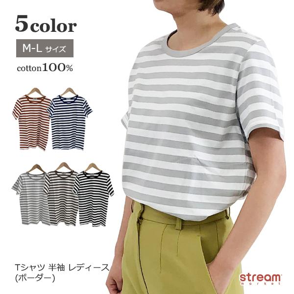 Tシャツ レディース 半袖 綿 ボーダー カジュアル  オシャレ 可愛い カットソー トップス 定番 シンプル M L ゆうパケット送料無料｜stream-twin