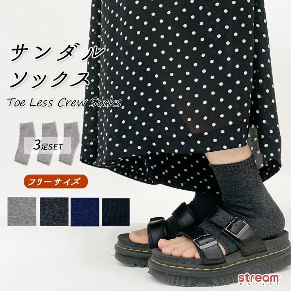 靴下 レディース サンダル用 サンダル用ソックス 3足組 まとめ買い つま先あき つま先なし トゥレス クルーソックス リブ おしゃれ ヨガ ゆうパケット送料無料 Tx1100 3p Stream 通販 Yahoo ショッピング
