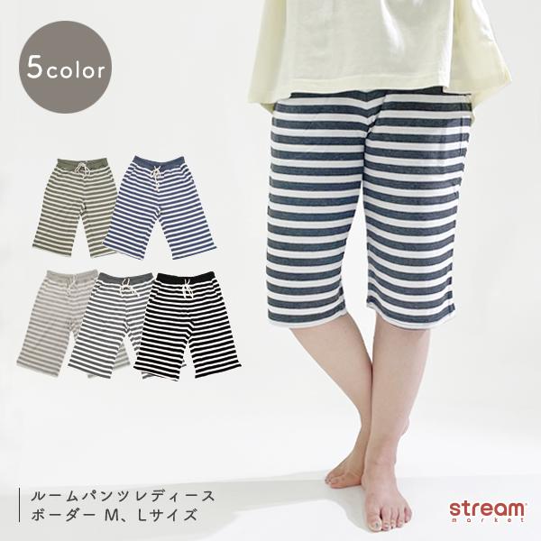 ルームウェア レディース ハーフパンツ ショートパンツ 部屋着 ズボン ルームパンツ ボーダー ひざ丈 短パン パンツ 春 夏 ボトム M L ゆうパケット1点まで可 開催中