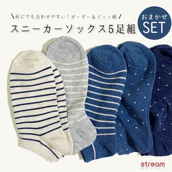 靴下 レディース スニーカーソックス くるぶし 5足組 まとめ買い 可愛い カジュアル ドット 水玉 ボーダー ベーシック ゆう