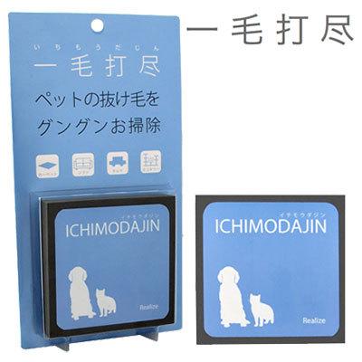 リアライズ　一毛打尽　ソファ・カーシート用　掃除　抜け毛　クリーナー　ペット用 | 