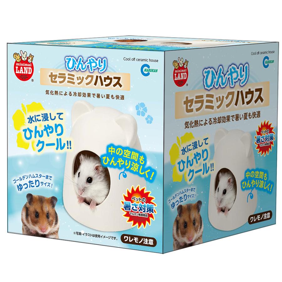 マルカン　ひんやりセラミックハウス　ペット　暑さ対策　ひんやり　ハムスター　小動物　涼しい | 