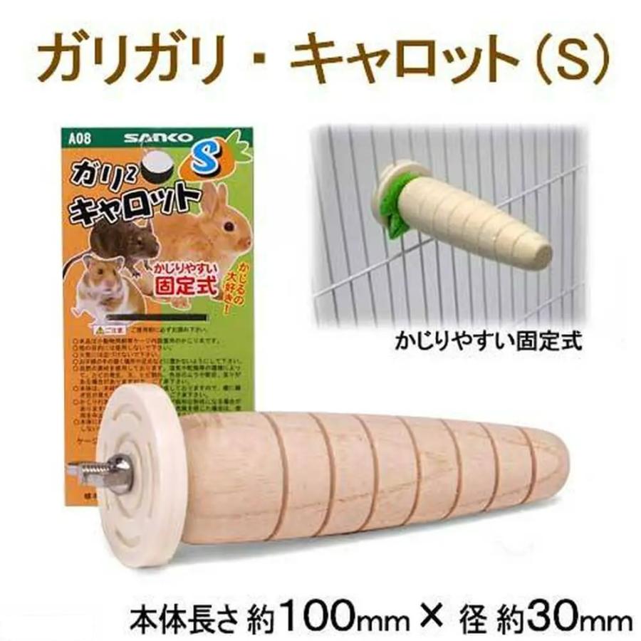 三晃商会　ガリガリキャロットS　固定式　小動物　ケージ　かじり木 | 