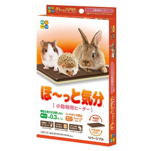 ハイペット ほ〜っと気分 小動物用 ヒーター リバーシブル 生活防水