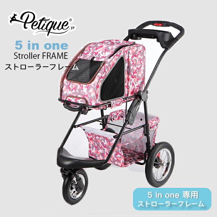 Petique ペティーク 5-in-1 ペットキャリー専用フレーム ペットカート ペットバギー 折りたたみ 散歩 犬 いぬ 猫 ねこ お出かけ 旅行 散歩 米ブランド