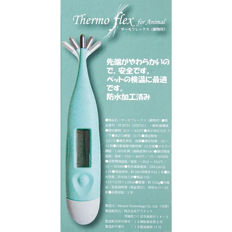 サーモフレックス 動物用 先端フレキシブルタイプ 防水加工 最速10秒のスピード検温 犬 猫 動物用直腸式体温計 TF-8731 4560304470108 |  | 04