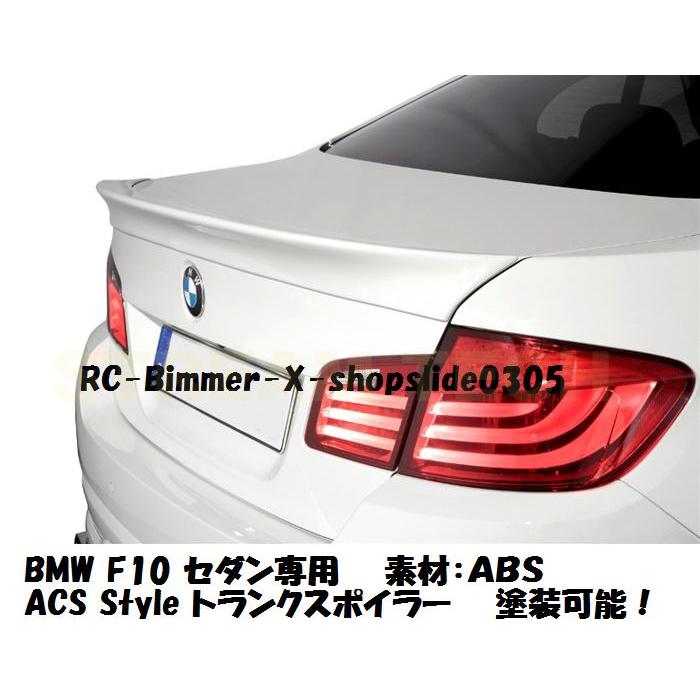 BMW F10　5シリーズ　 トランクスポイラー BMW F10 5シリーズ セダン用 ACSタイプ トランクスポイラー ABS