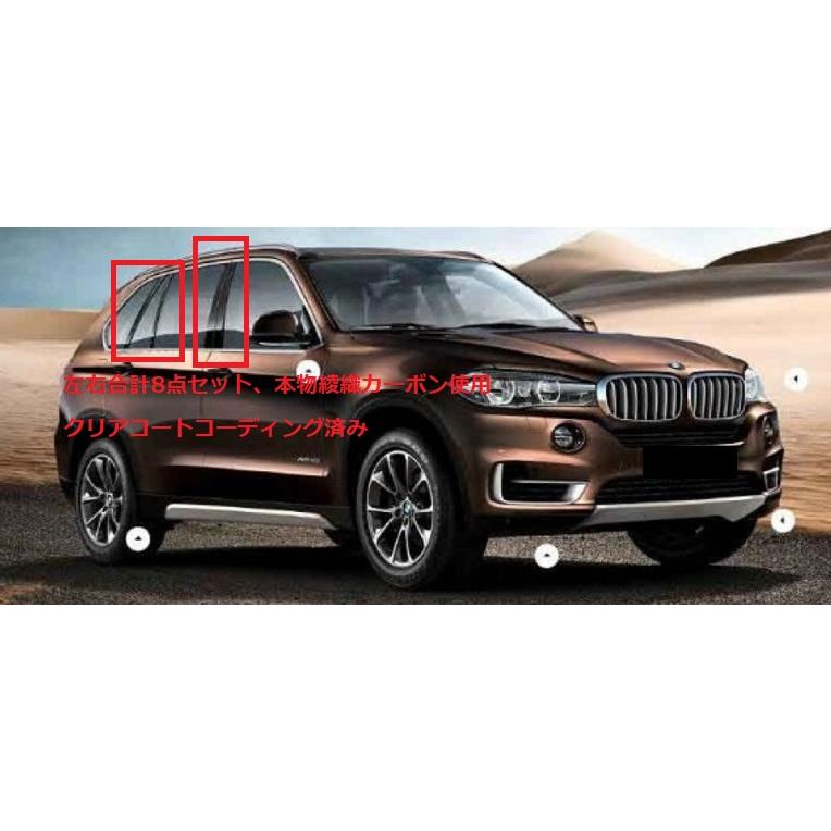 BMW F15 X5用 リアルカーボン ピラーパネル 8点セット ピラーガーニッシュ センターピラー サイドピラー ドアピラー カーボンピラー Bピラー 綾織 Xシリーズ |  | 02