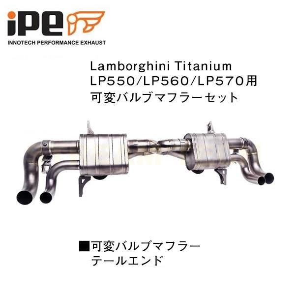 iPE イノテック Lamborghini ガヤルド LP550 LP560 LP570用 可変バルブ マフラー チタン製 フルシステム ランボルギーニ Gallard スパイダー スーパーレジェーラ |  | 03