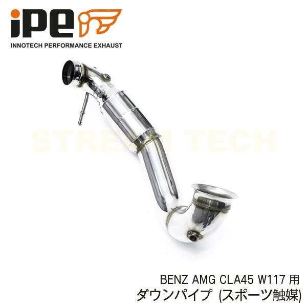 ベンツ AMG C117 CLA45 ストレート タウンパイプ 触媒レス AMG CLA45 C117 用 iPE ダウンパイプ (スポーツ触媒