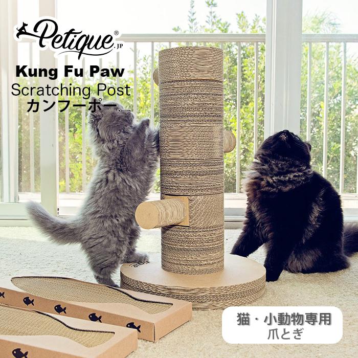 Petique ペティーク カンフーポー キャット スクラッチポスト 爪とぎ 猫 ダンボール 爪とぎ タワー 爪みがき ストレス解消 ねこ ネコ 米ブランド | 