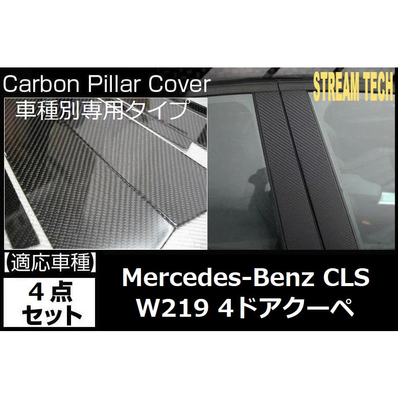 BENZ メルセデス ベンツ W219 CLS クーペ用 リアルカーボン ピラーパネル 4点セット ピラーガーニッシュ センターピラー サイドピラー ドアピラー 綾織 人気商品 | 
