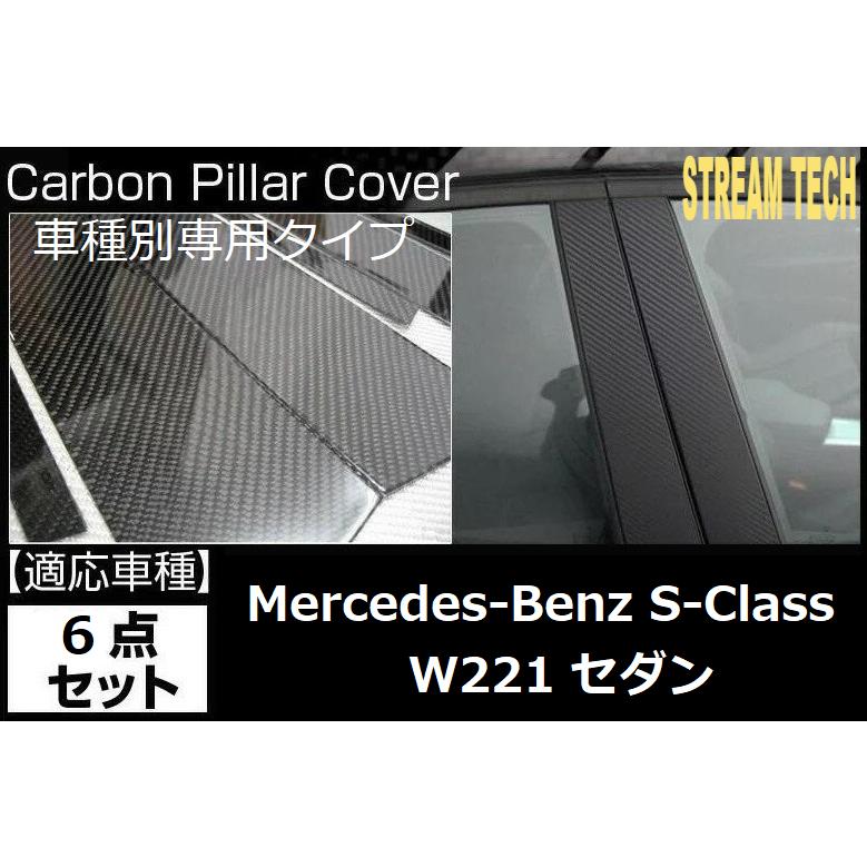 BENZ メルセデス ベンツ W221 Sクラス セダン用 リアルカーボン ピラーパネル 6点セット ピラーガーニッシュ センターピラー サイドピラー Bピラー 綾織 人気 | 
