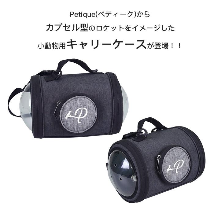 Petique ペティーク カプセル ペットキャリー うさぎ チンチラ ハリネズミ 小動物 ショルダーバッグ キャリーバッグ お出かけ 散歩 2WAY 米ブランド capsule |  | 01