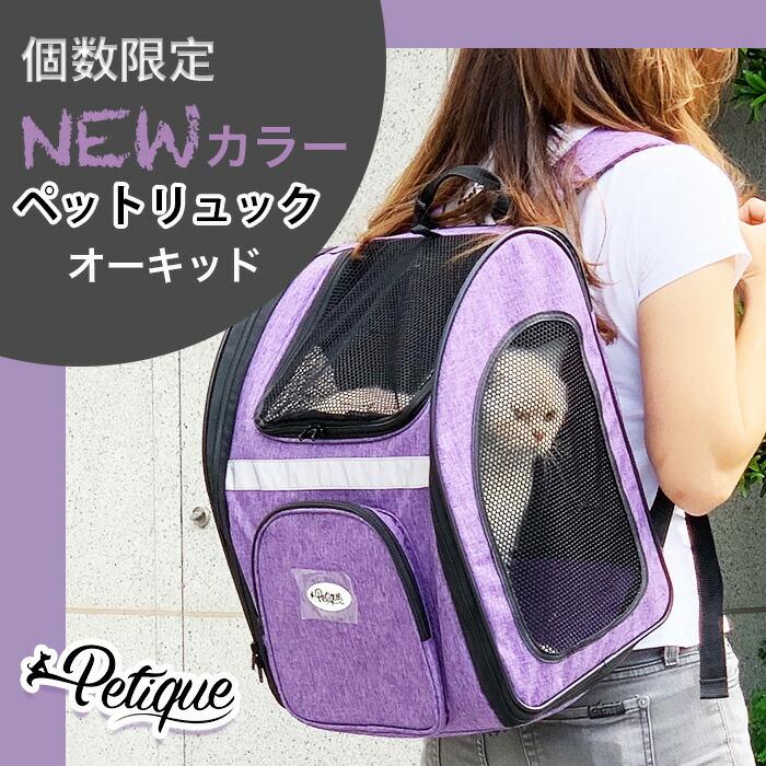 Petique ペティーク バックパッカー ペットキャリー キャリーバッグ ペットリュック バックパック リュックサック 折り畳み 犬 猫 小動物 旅行 米ブランド |  | 24