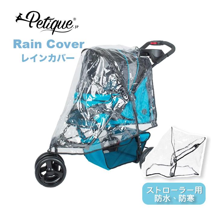 Petique ペティーク ペットストローラー専用 レインカバー 防雨 防風 防寒 雨よけ 風よけ お散歩 お出かけ 旅行 通院 介護 犬 猫 小動物 米ブランド | 