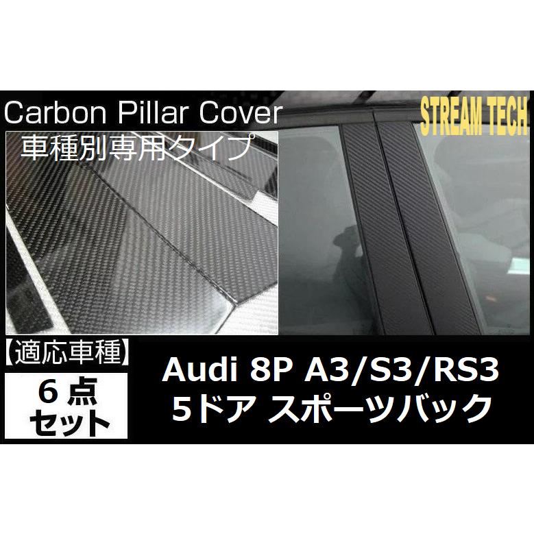 AUDI アウディ 8P A3 S3 RS3 5ドア スポーツバック用 リアルカーボン
