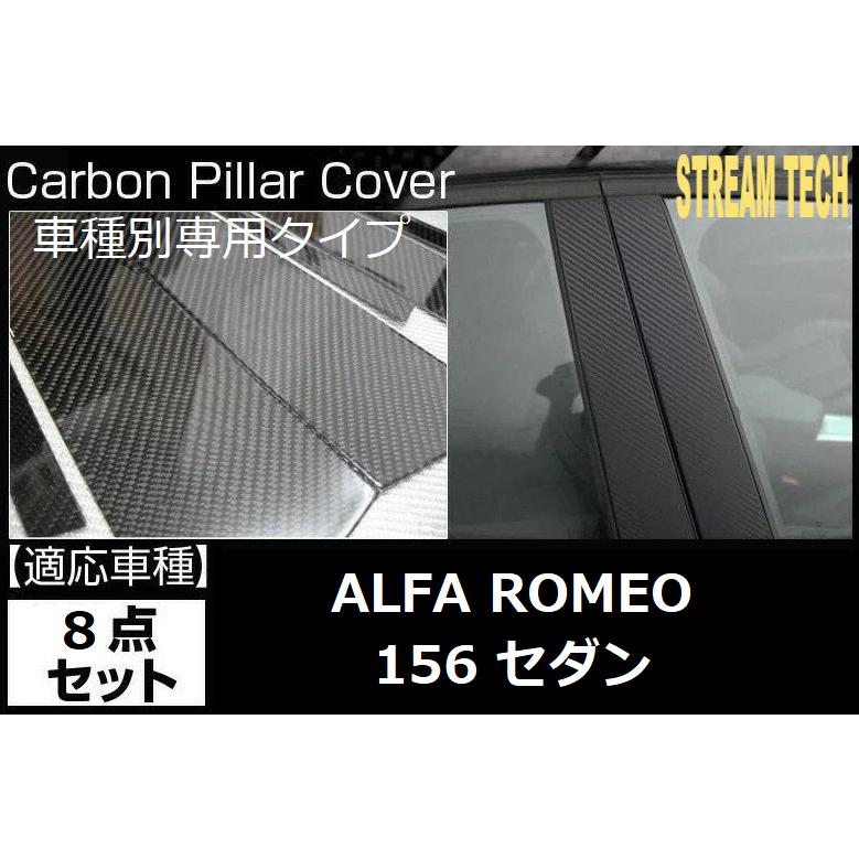 Alfa Romeo アルファロメオ 156 セダン用 リアルカーボン ピラーパネル 8点セット ピラーガーニッシュ センターピラー サイドピラー ドアピラー Bピラー 綾織 | 