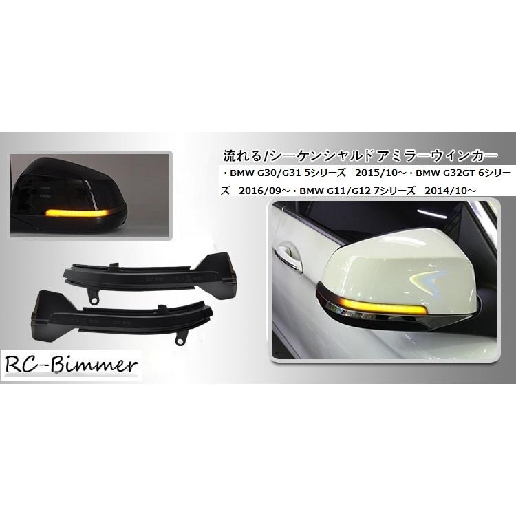 BMW G30 G31 G32 G11 G12 シーケンシャルウインカー 流れるウインカー