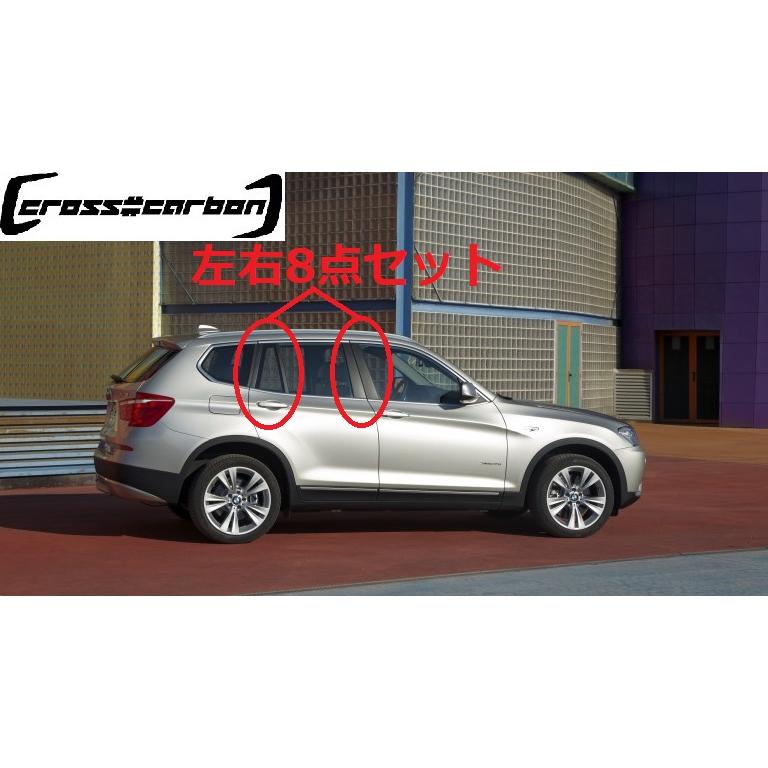 BMW F25 X3用 リアルカーボン ピラーパネル 8点セット ピラーガーニッシュ センターピラー サイドピラーパネル ドアピラー Bピラー 綾織カーボン Xシリーズ 人気 |  | 02