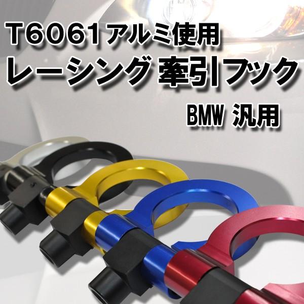 BMW 汎用 アルミ 牽引フック 色選択可能 可動式 調整可能 汎用品 ビーエム ミニ F01 F02 F03 F04 F07 F10 F11 F12 F13 F20 F21 F25 F30 F31 F34 MINI 人気商品 | 