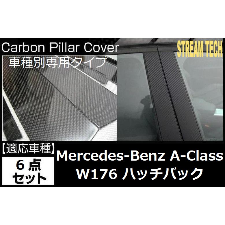 BENZ メルセデス ベンツ W176 Aクラス用 リアルカーボン ピラーパネル 6点セット センターピラー サイドピラー ドアピラー ピラーガーニッシュ Bピラー 人気商品 | 