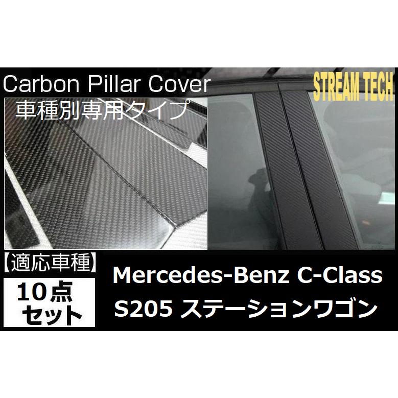 BENZ メルセデス ベンツ S205 Cクラス ワゴン用 リアルカーボン ピラー