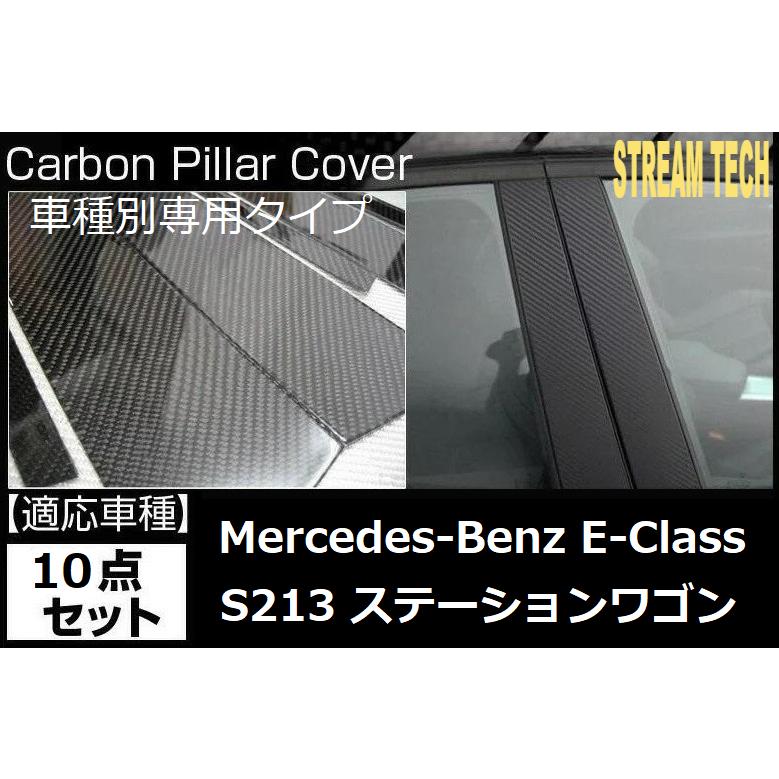 BENZ メルセデス ベンツ S213 Eクラス ワゴン用 リアルカーボン ピラー