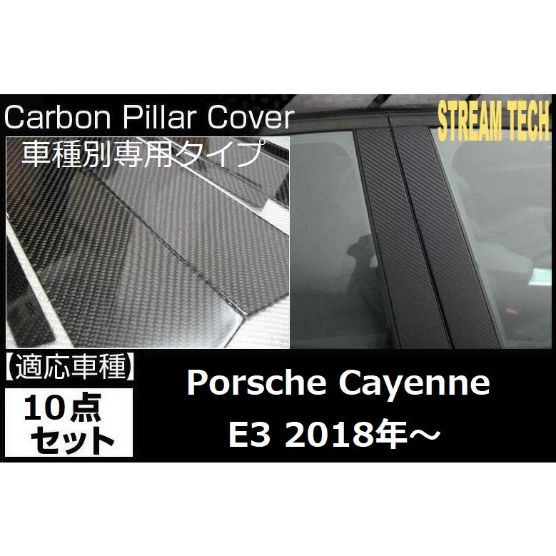 PORSCHE ポルシェ E3 カイエン SUV用 リアルカーボン ピラーパネル 10点セット ピラーガーニッシュ センターピラー サイドピラー ドアピラー Bピラー 綾織 人気 | 