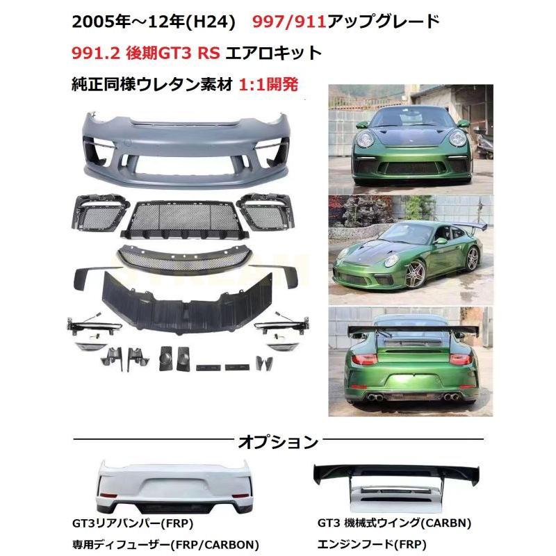 PORSCHE ポルシェ 997 カレラ用 後期 GT3ルック エアロ