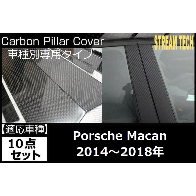 PORSCHE ポルシェ マカン用 リアルカーボン ピラーパネル 10点セット ピラーガーニッシュ センターピラー サイドピラー ドアピラー Bピラー 綾織 95B 人気商品 | 