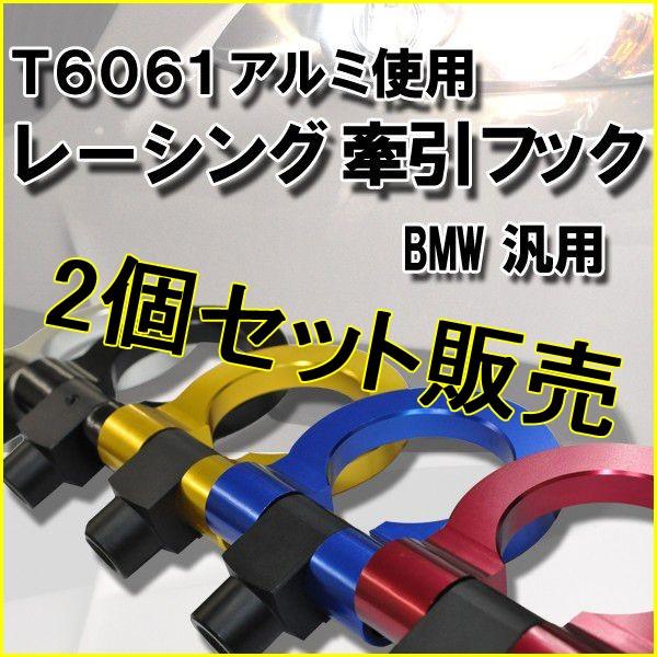 BMW 汎用 アルミ 牽引フック 2個セット 色選択可能 可動式 調整可能 汎用品 ビーエム ミニ E36 E46 E40 E85 E86 E89 E90 E91 E92 E93 M3 MINI 人気商品 | 