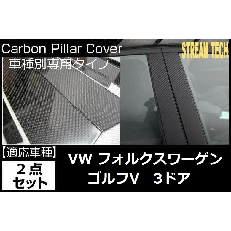 VW フォルクス ワーゲン ゴルフ5 3ドア ハッチバック用 リアルカーボン ピラーパネル 2点セット ピラーガーニッシュ センターピラー サイドピラー GOLF V 人気 | 