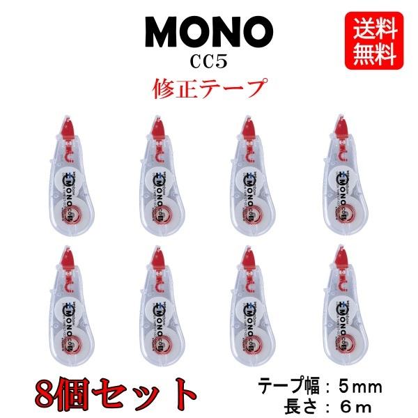 修正テープ MONO トンボ鉛筆 モノ CC5 幅5ｍｍ 長さ6ｍ 8個 セット 使いやすい おすすめ｜stressfree
