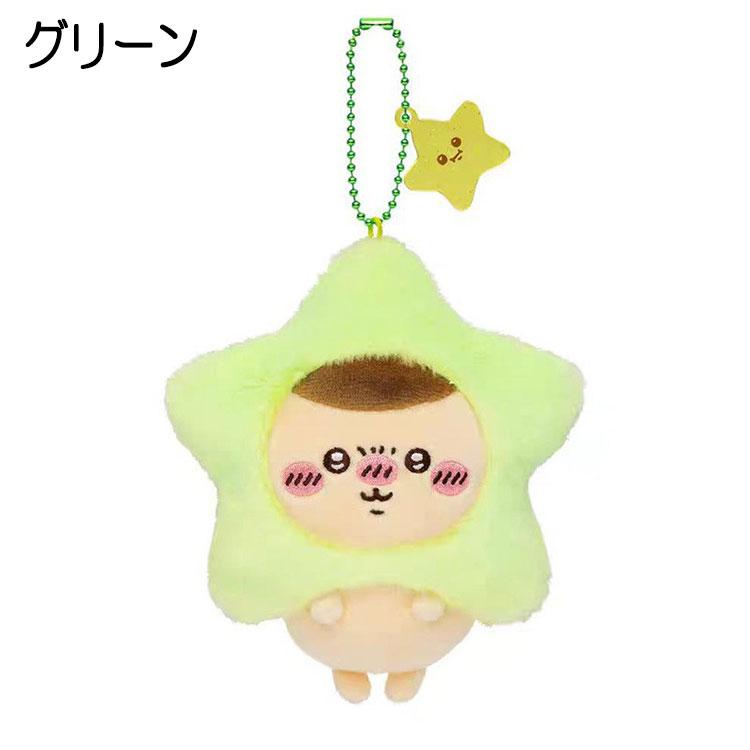 ちいかわ ぬいぐるみキーホルダー 星モチーフ キーホルダー ハチワレ