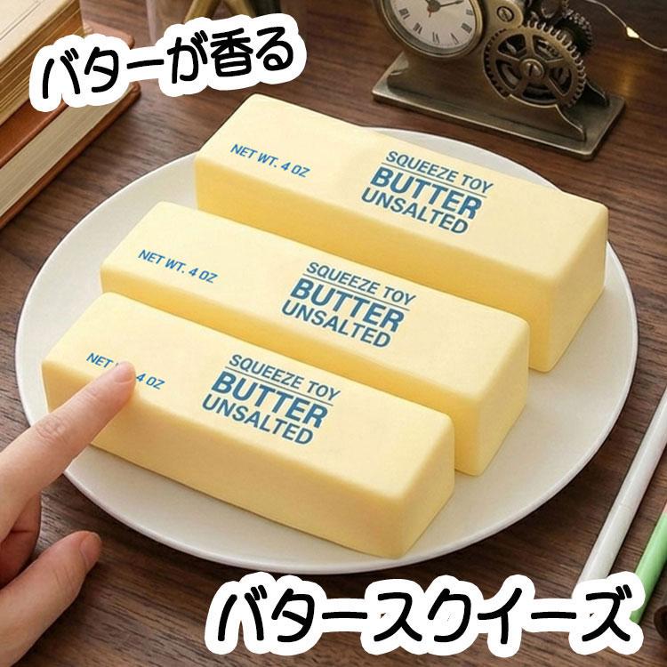 スクイーズ バター キーホルダー おもちゃ ストレス解消 低反発 握る