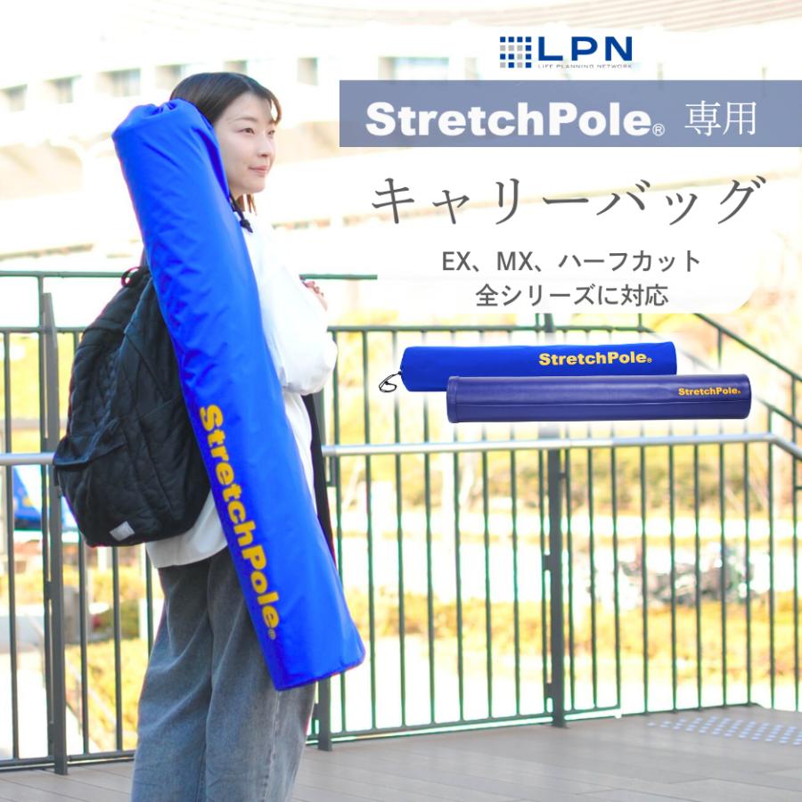 ストレッチポール（StretchPole） キャリーバッグ 株式会社LPN