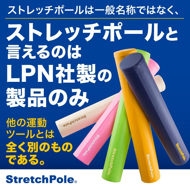 ストレッチポールMX(イエロー)株式会社LPN : ストレッチポールLPN