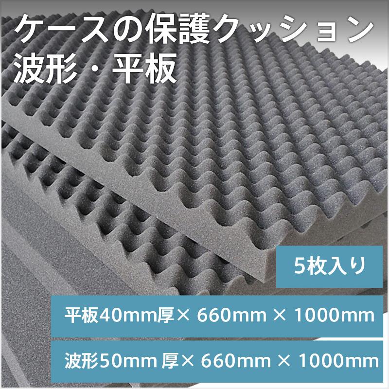 ウレタンフォーム スポンジ板 ペリカンケース ガンケース ケースの保護クッションスポンジ｜波形・平板 660mm×1000mm 5枚入り