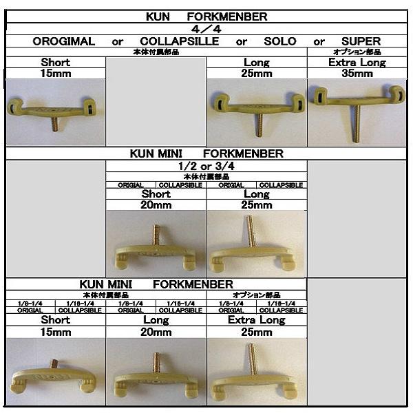 KUN肩当て用交換脚/2本組(普通郵便発送)Forkmenbers for KUN | 