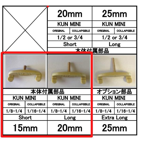 KUN肩当て用交換脚/2本組(普通郵便発送)Forkmenbers for KUN |  | 03