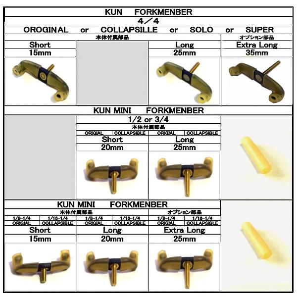 KUN肩当て用旧タイプ交換脚 (普通郵便発送)Forkmenbers for KUN | 