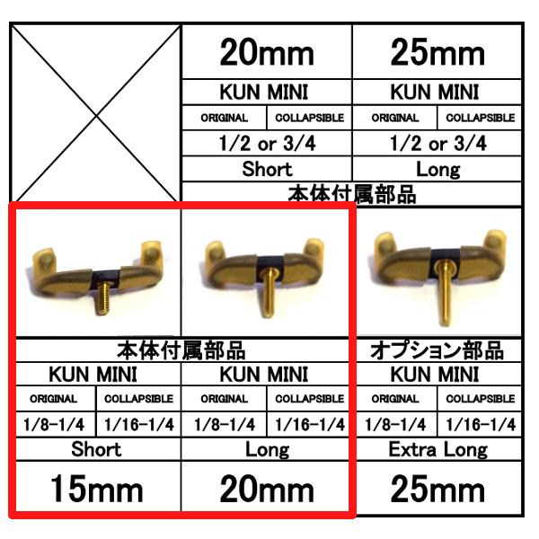 KUN肩当て用旧タイプ交換脚/2本組(普通郵便発送)Forkmenbers for KUN |  | 03