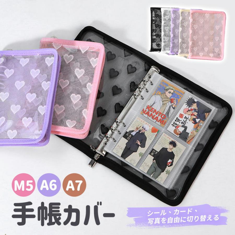 シール帳 手帳カバー バインダー システム手帳 A5 A6 M5 ハート柄 メッシュ アクスタケース マルチ収納ファイル  軽量 保護カバーハート柄 メモ帳 大容量 | 