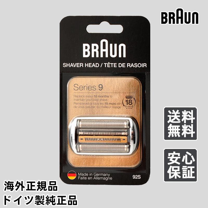 Braun 92S ブラウン 替刃 F/C92S シリーズ9 シェーバー 髭剃り バリカン カミソリ 電気シェーバー交換用ヘッド 92S すべてのシリーズ9 電気カミソリ9 | 