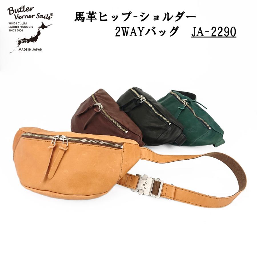 Butler Verner Sails バトラーバーナーセイルズ 馬革ヒップバッグ ワンショルダー 2WAY ボディバッグ 馬革 ウエストバッグ JA-2290 | Butler Verner Sails