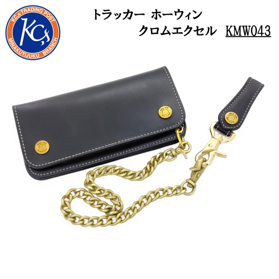KC,s ケイシイズ トラッカー ホーウィン クロムエクセル 牛革 本革 財布 ロングウォレット スリム キーリング チェーン KMW043 | KC,s